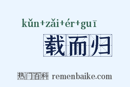 稇载而归是什么意思的图片
